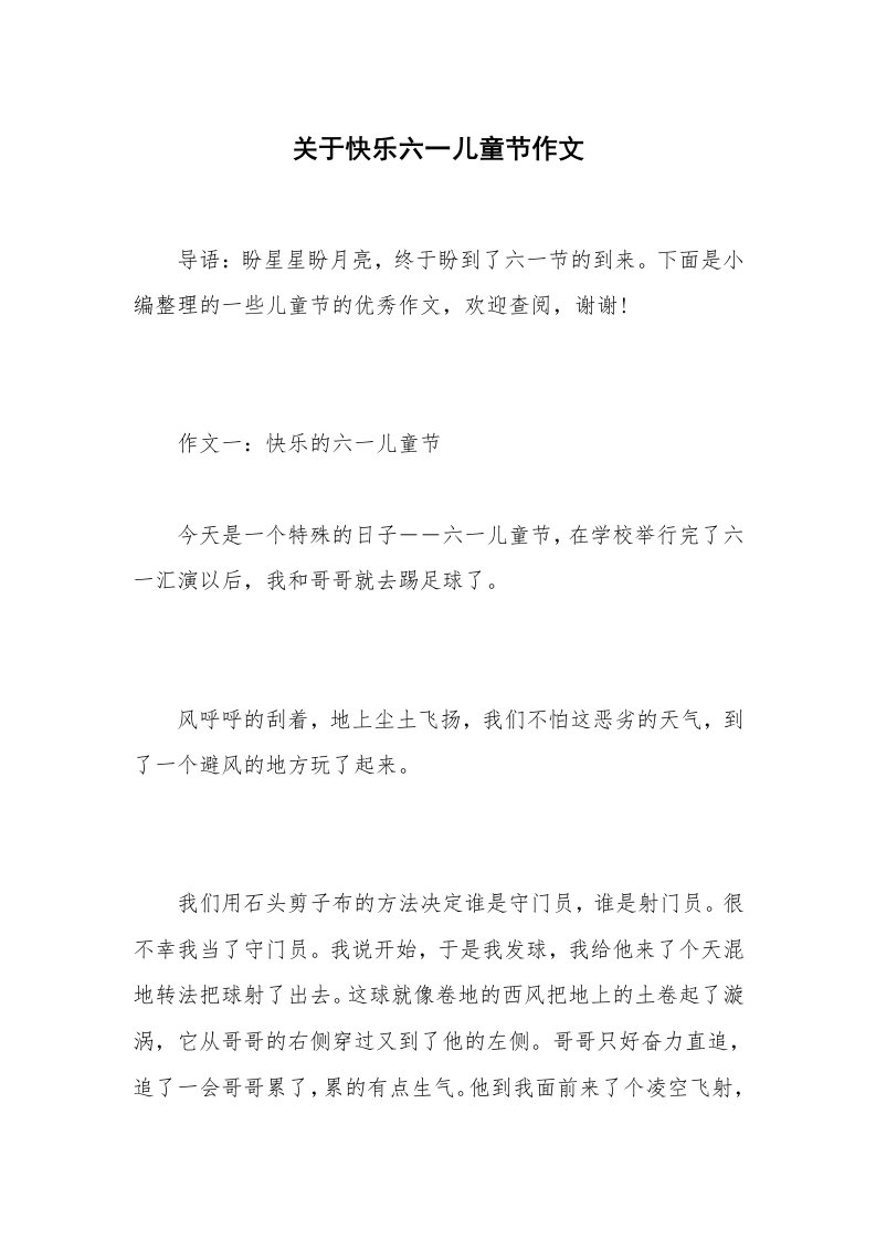 关于快乐六一儿童节作文