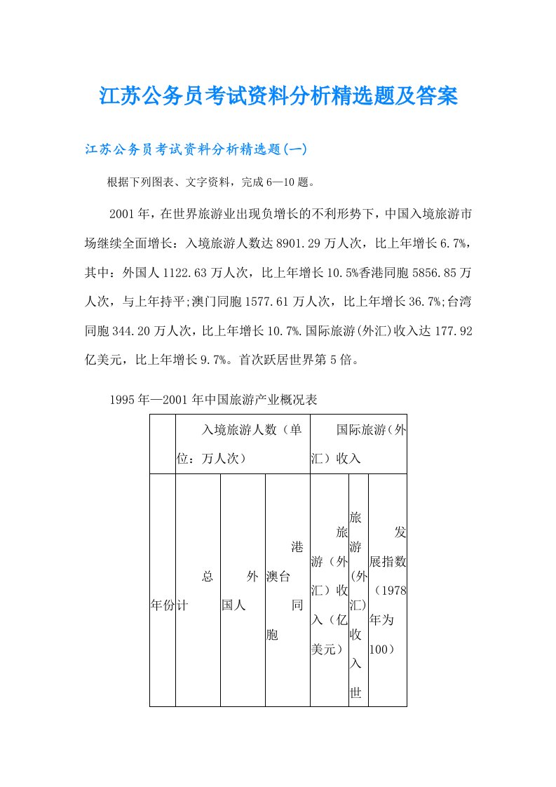 江苏公务员考试资料分析精选题及答案