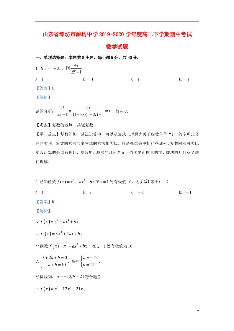 山东省潍坊市潍坊中学2019_2020学年高二数学下学期期中试题含解析