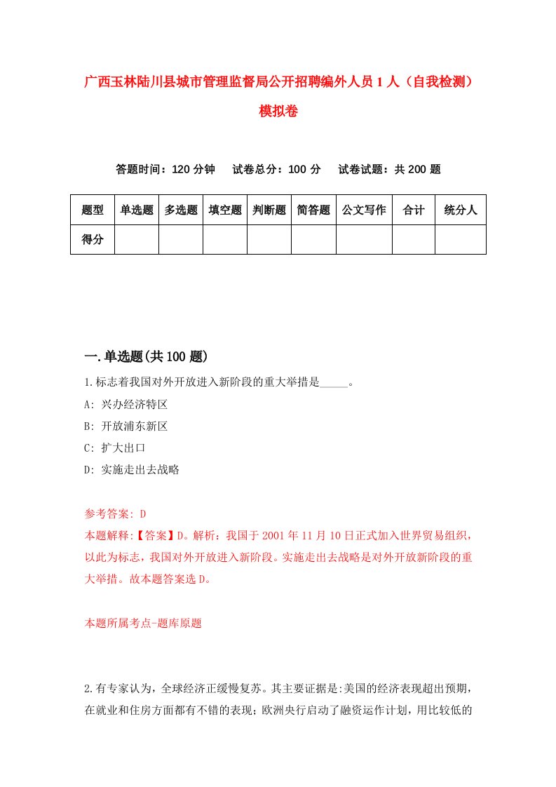 广西玉林陆川县城市管理监督局公开招聘编外人员1人自我检测模拟卷第4版