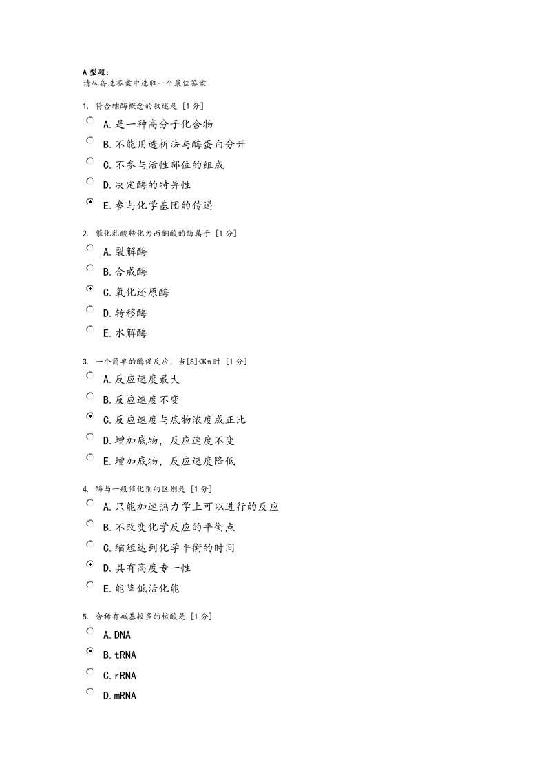 北京中医药大学远程教育学院生物化学B作业3