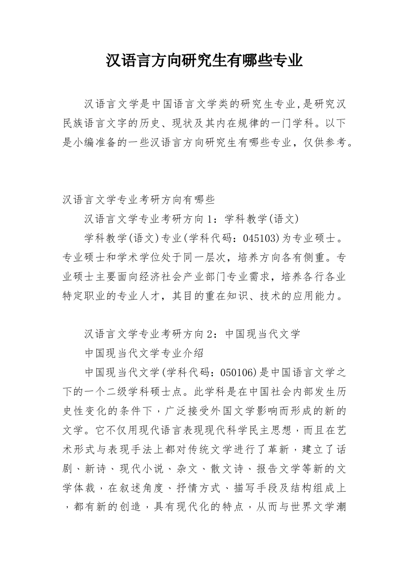 汉语言方向研究生有哪些专业