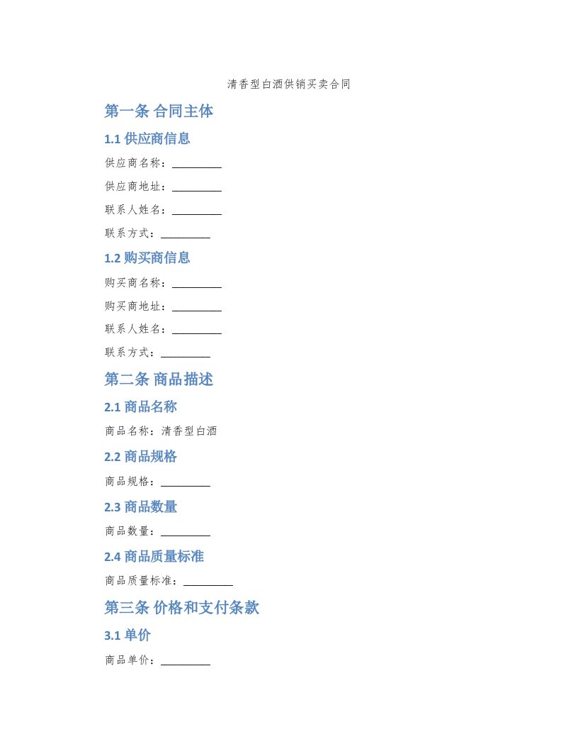 清香型白酒供销买卖合同