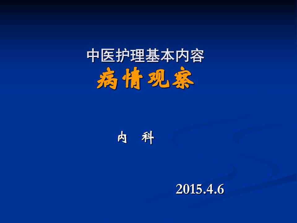 中医护理基本内容--病情观察