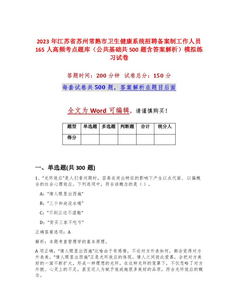 2023年江苏省苏州常熟市卫生健康系统招聘备案制工作人员165人高频考点题库公共基础共500题含答案解析模拟练习试卷