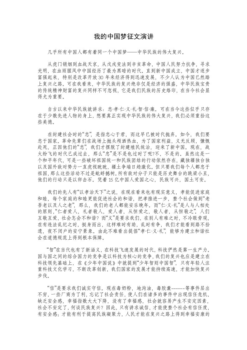 我的中国梦征文演讲