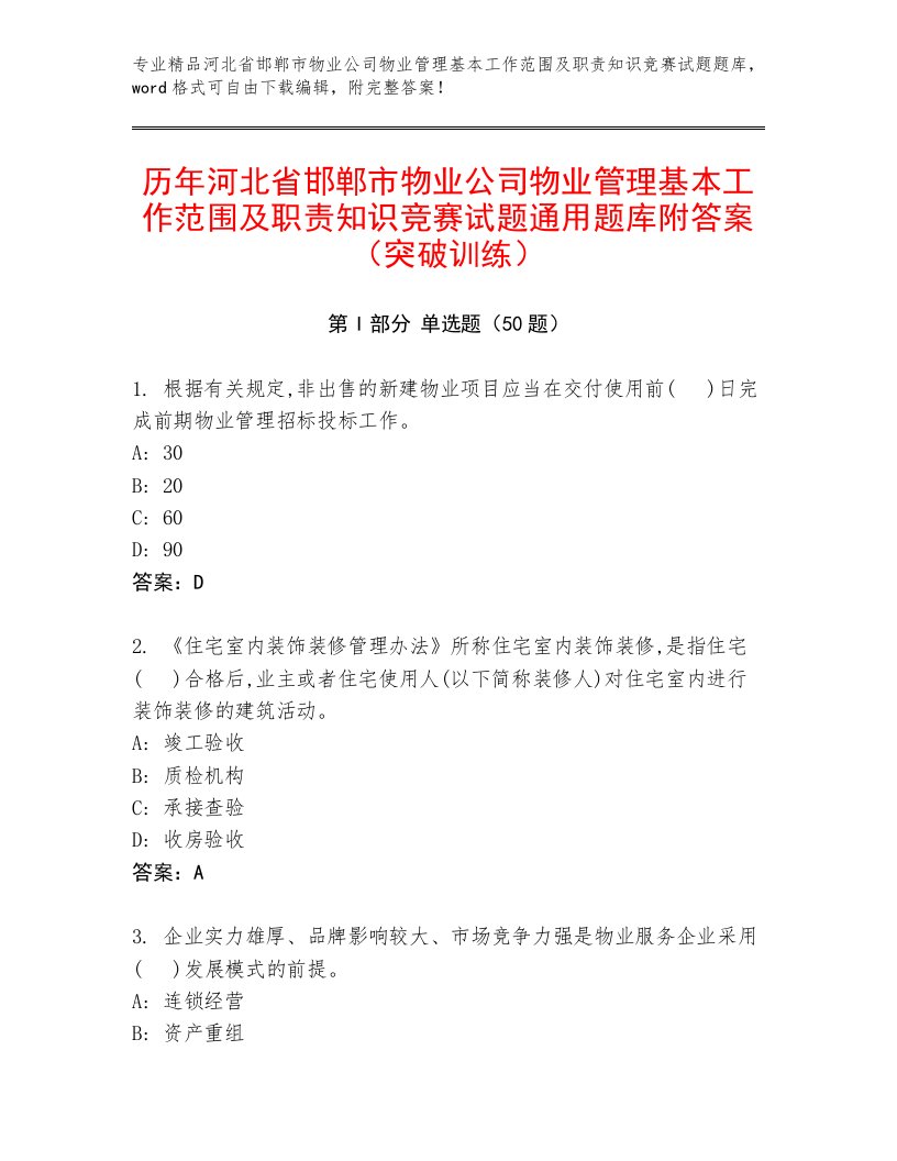 历年河北省邯郸市物业公司物业管理基本工作范围及职责知识竞赛试题通用题库附答案（突破训练）