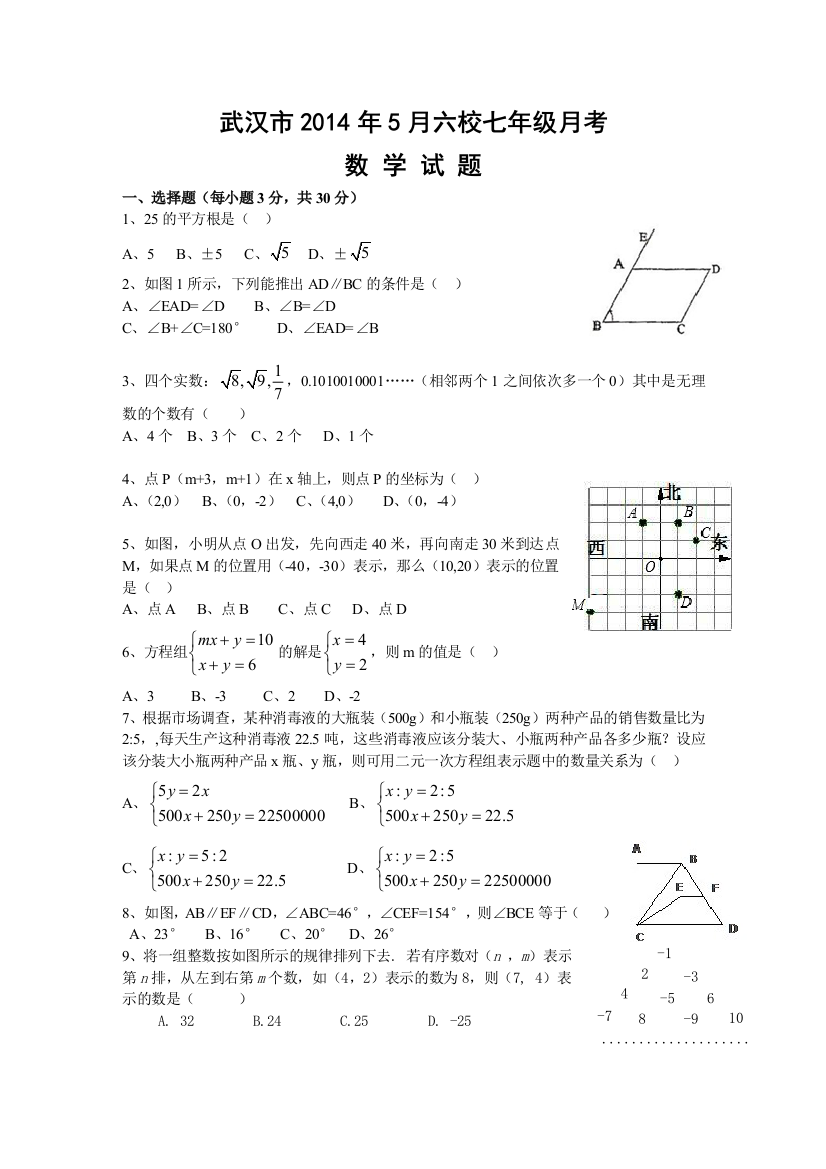 【小学中学教育精选】2013-2014学年湖北省武汉市七年级5月六校联考数学试题