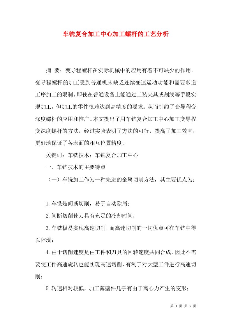 车铣复合加工中心加工螺杆的工艺分析