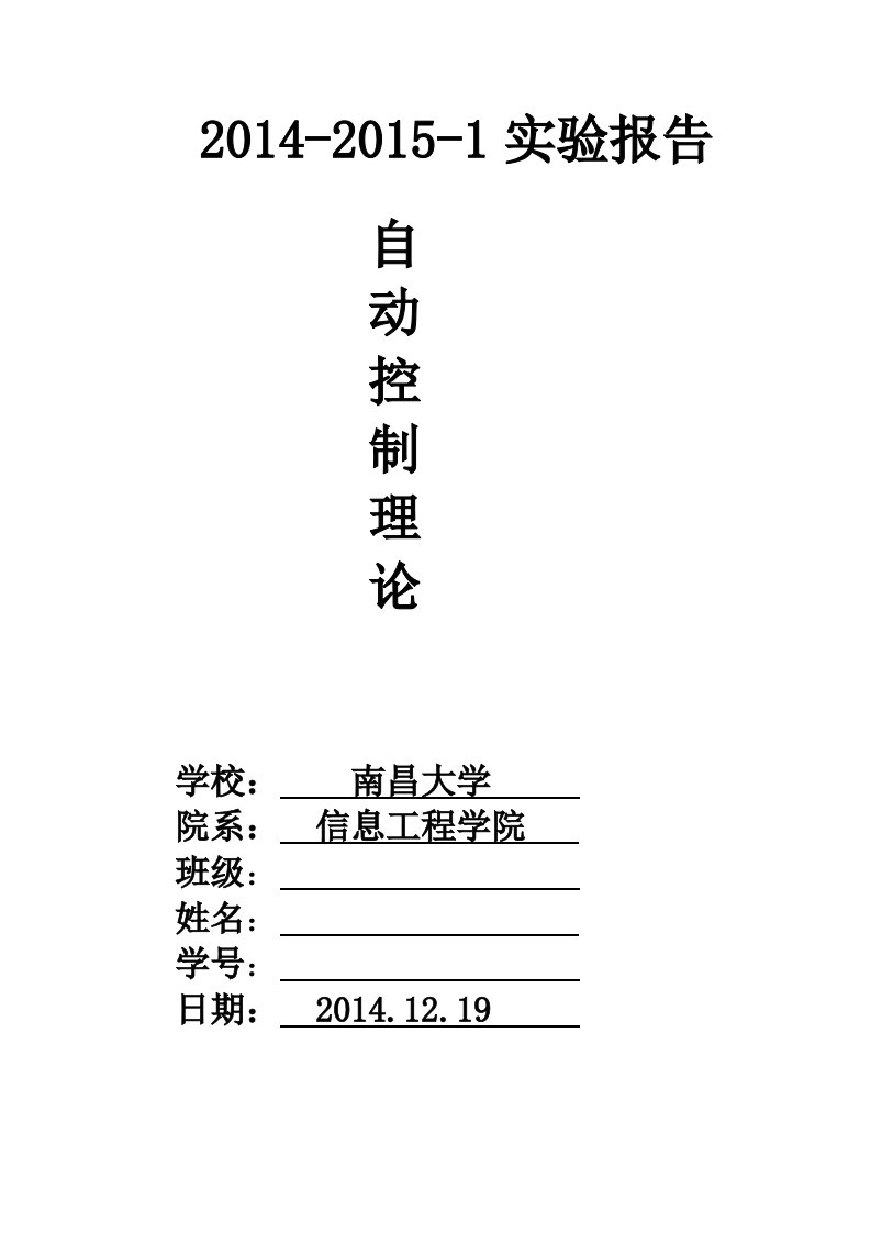 南昌大学自动控制理论实验报告