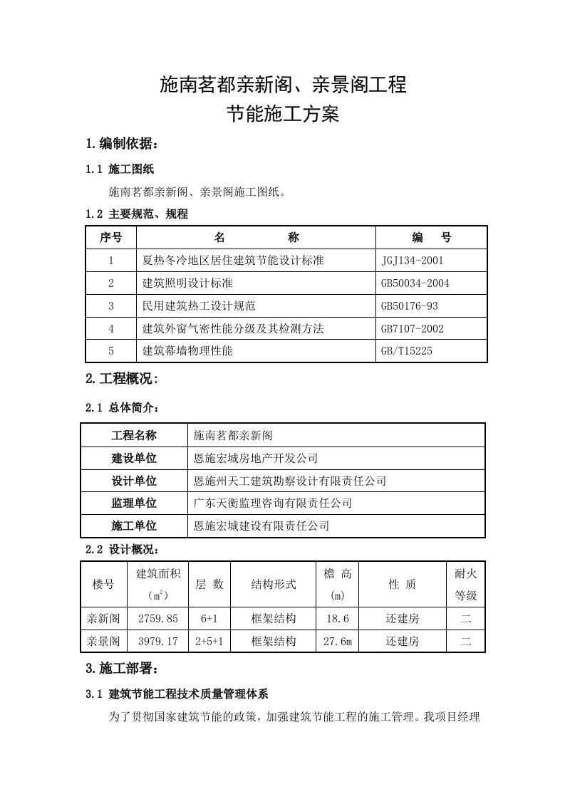 住宅楼建筑节能施工方案6