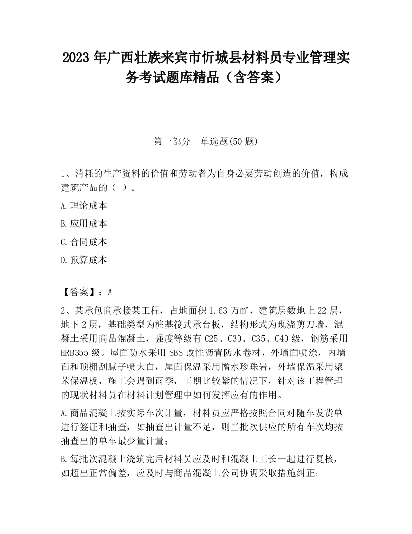 2023年广西壮族来宾市忻城县材料员专业管理实务考试题库精品（含答案）