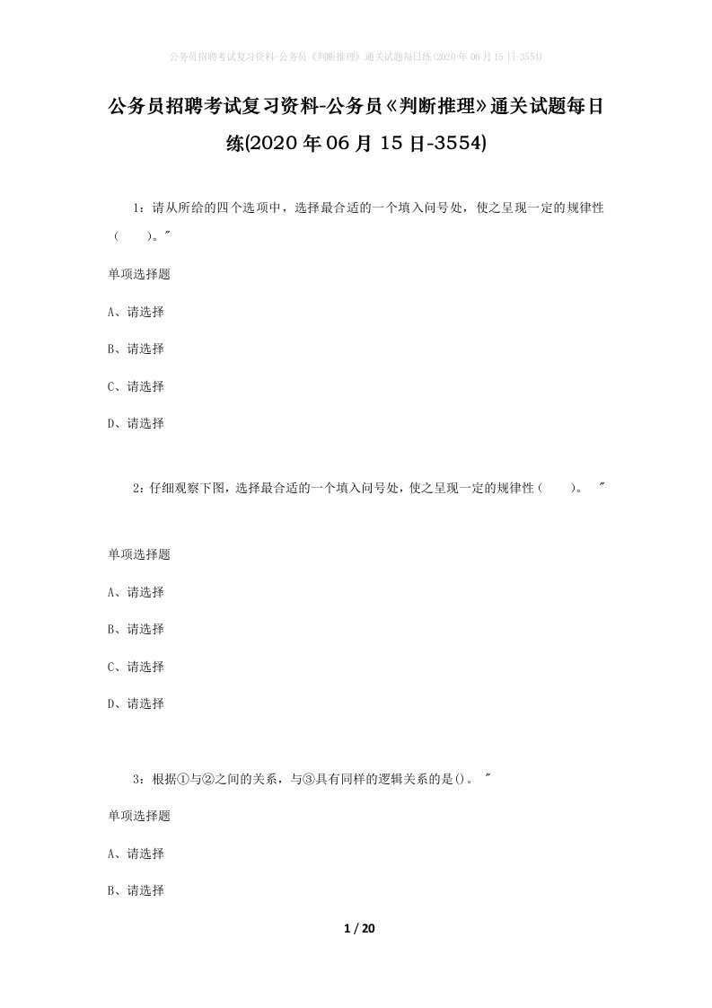 公务员招聘考试复习资料-公务员判断推理通关试题每日练2020年06月15日-3554