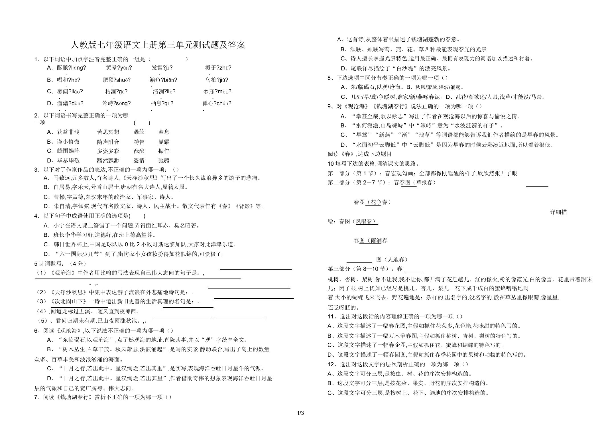 人教版七年级语文上册第三单元总结复习测试题包括答案