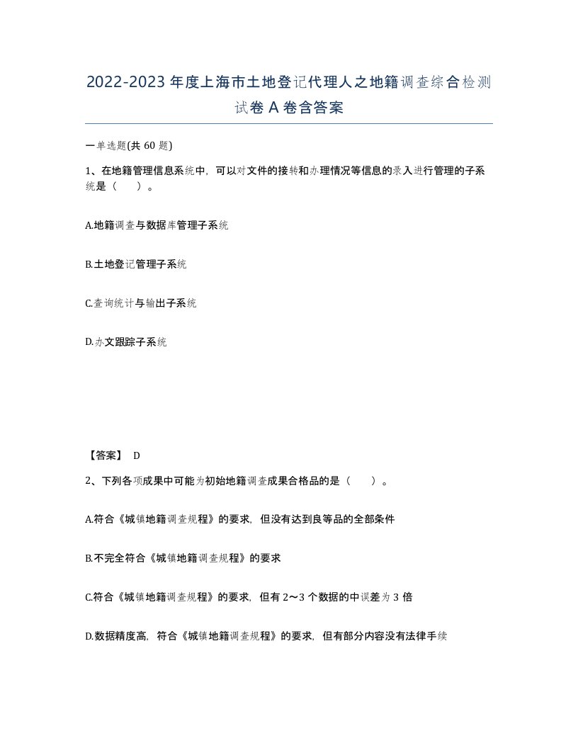 2022-2023年度上海市土地登记代理人之地籍调查综合检测试卷A卷含答案