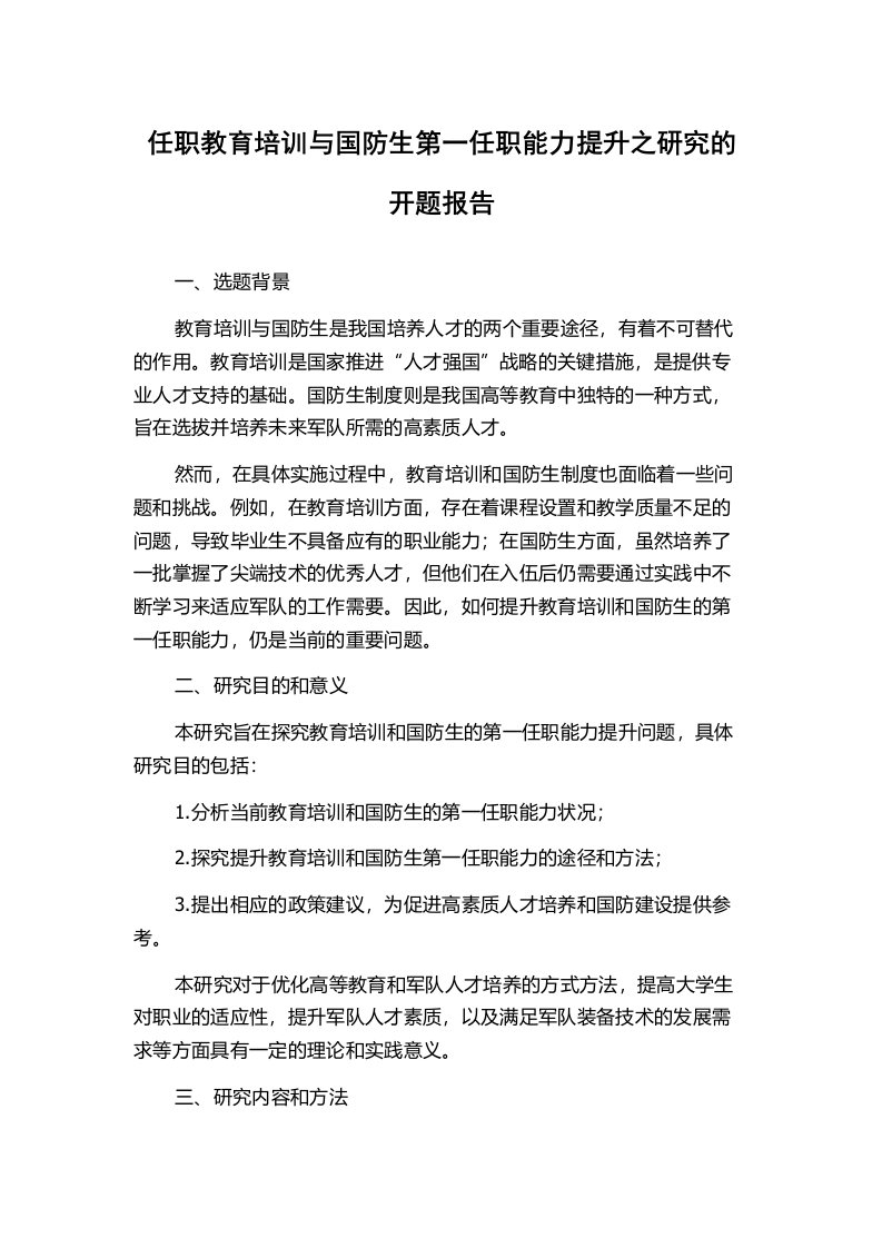 任职教育培训与国防生第一任职能力提升之研究的开题报告