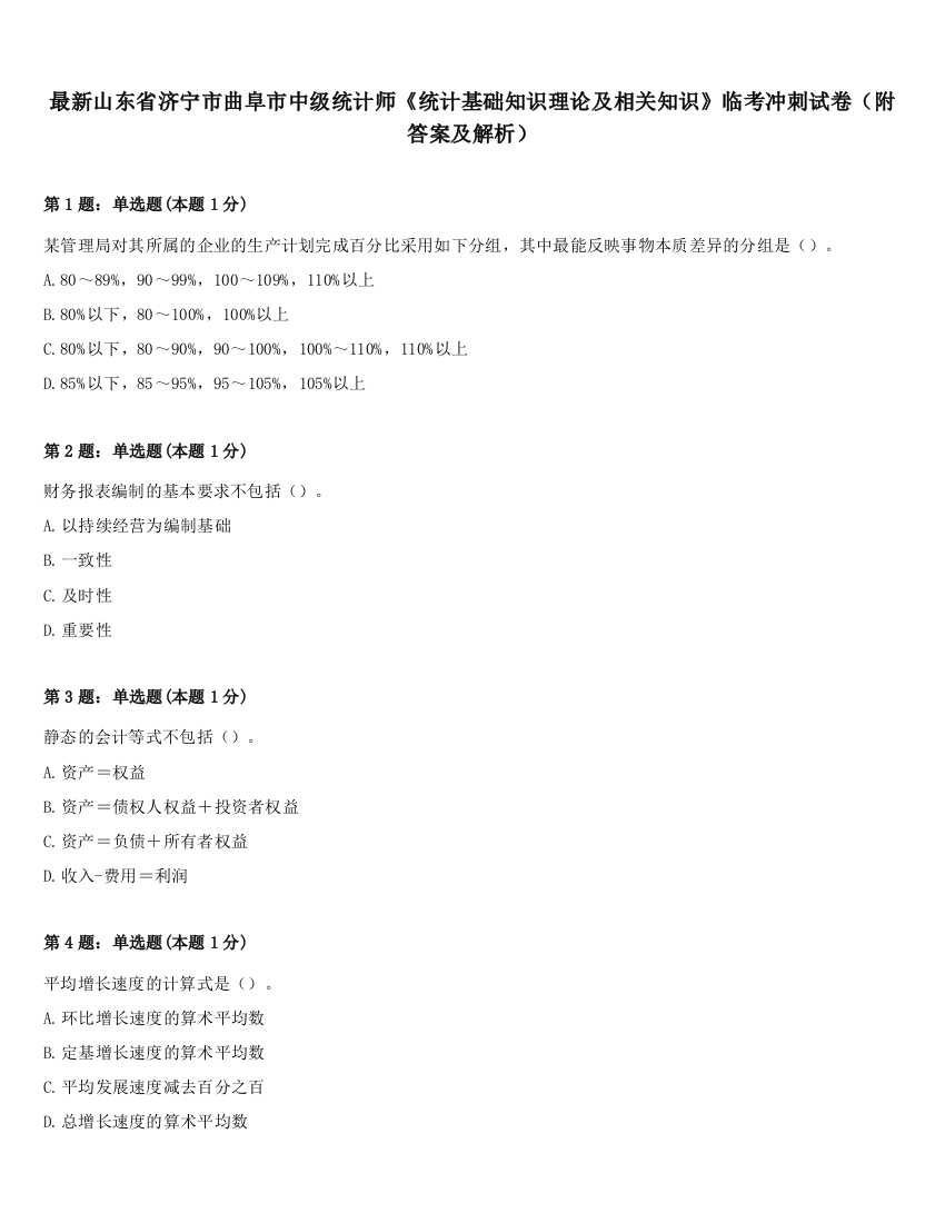 最新山东省济宁市曲阜市中级统计师《统计基础知识理论及相关知识》临考冲刺试卷（附答案及解析）