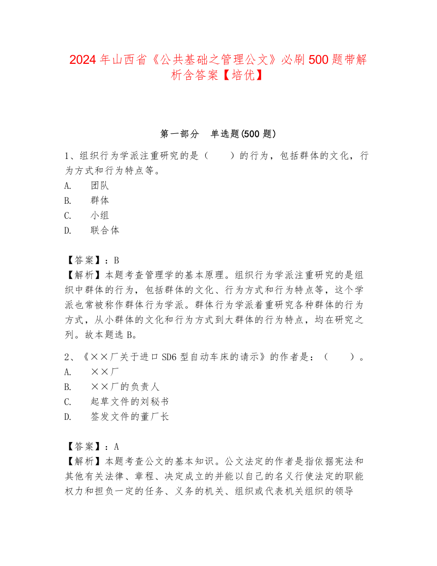 2024年山西省《公共基础之管理公文》必刷500题带解析含答案【培优】