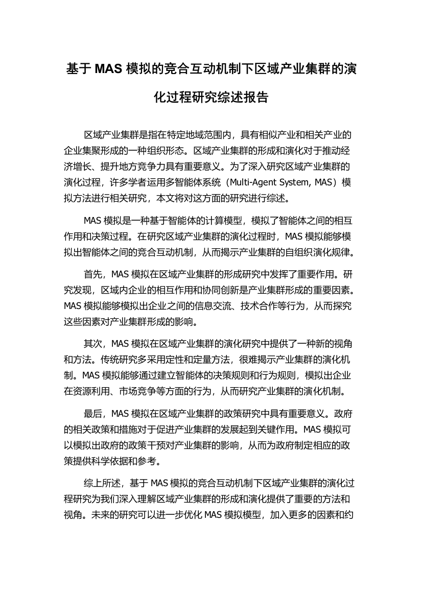 基于MAS模拟的竞合互动机制下区域产业集群的演化过程研究综述报告