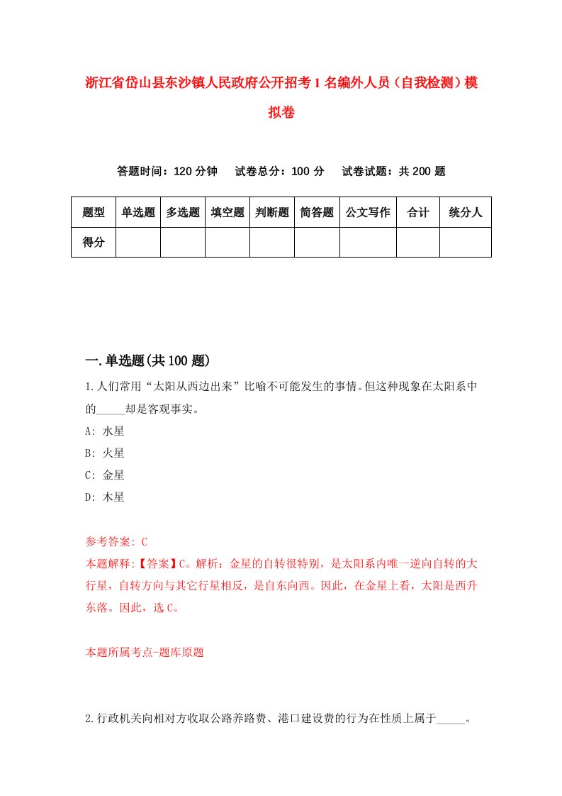 浙江省岱山县东沙镇人民政府公开招考1名编外人员自我检测模拟卷第7卷