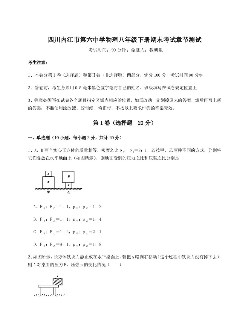 专题对点练习四川内江市第六中学物理八年级下册期末考试章节测试试题（含详细解析）