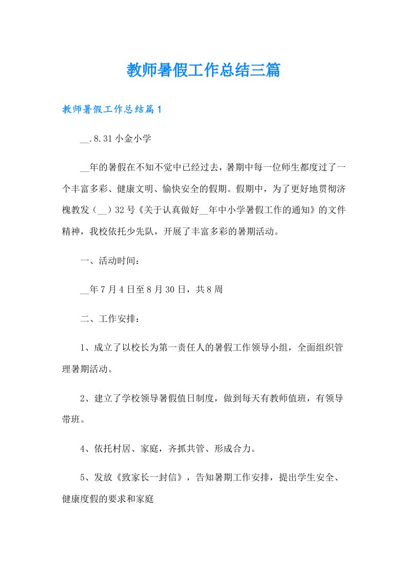 教师暑假工作总结三篇