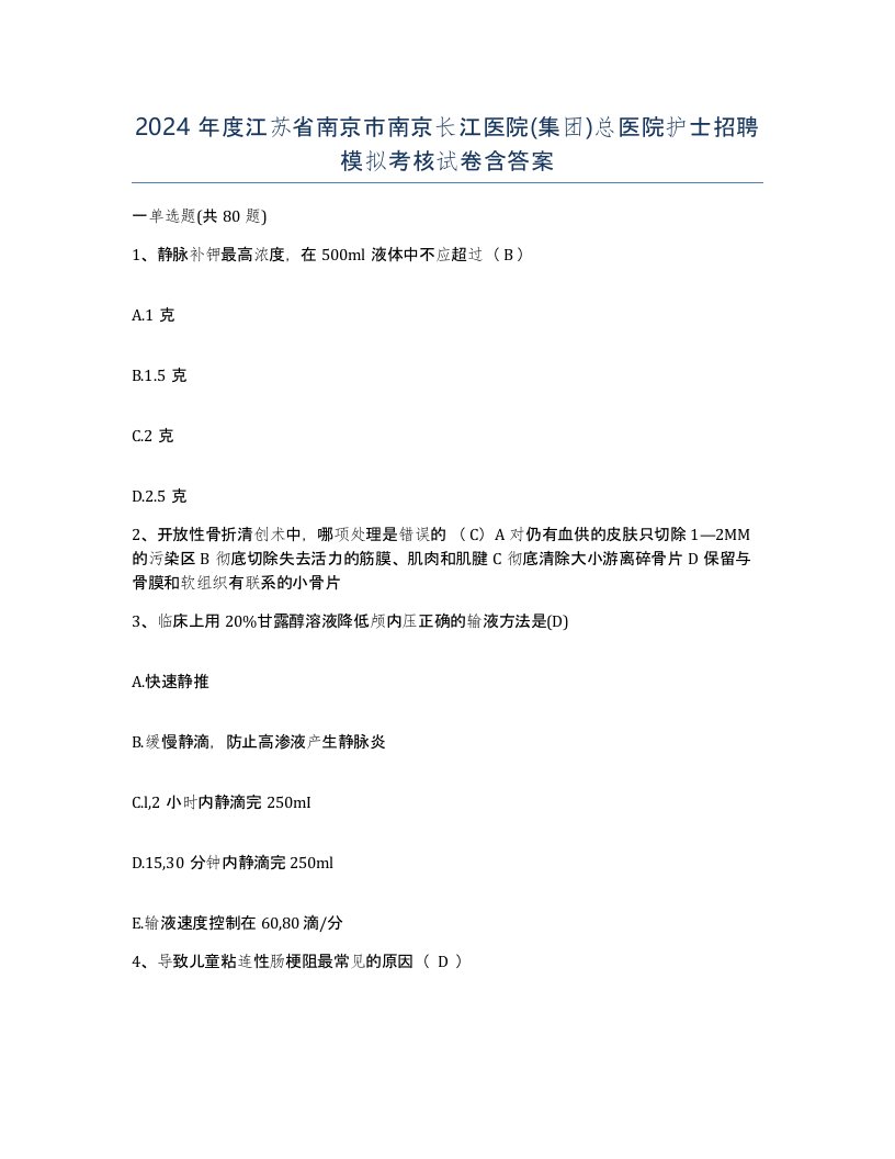 2024年度江苏省南京市南京长江医院集团总医院护士招聘模拟考核试卷含答案