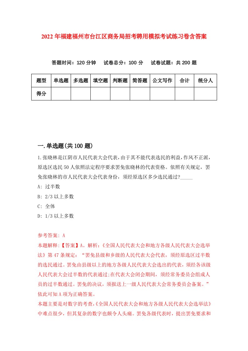 2022年福建福州市台江区商务局招考聘用模拟考试练习卷含答案9