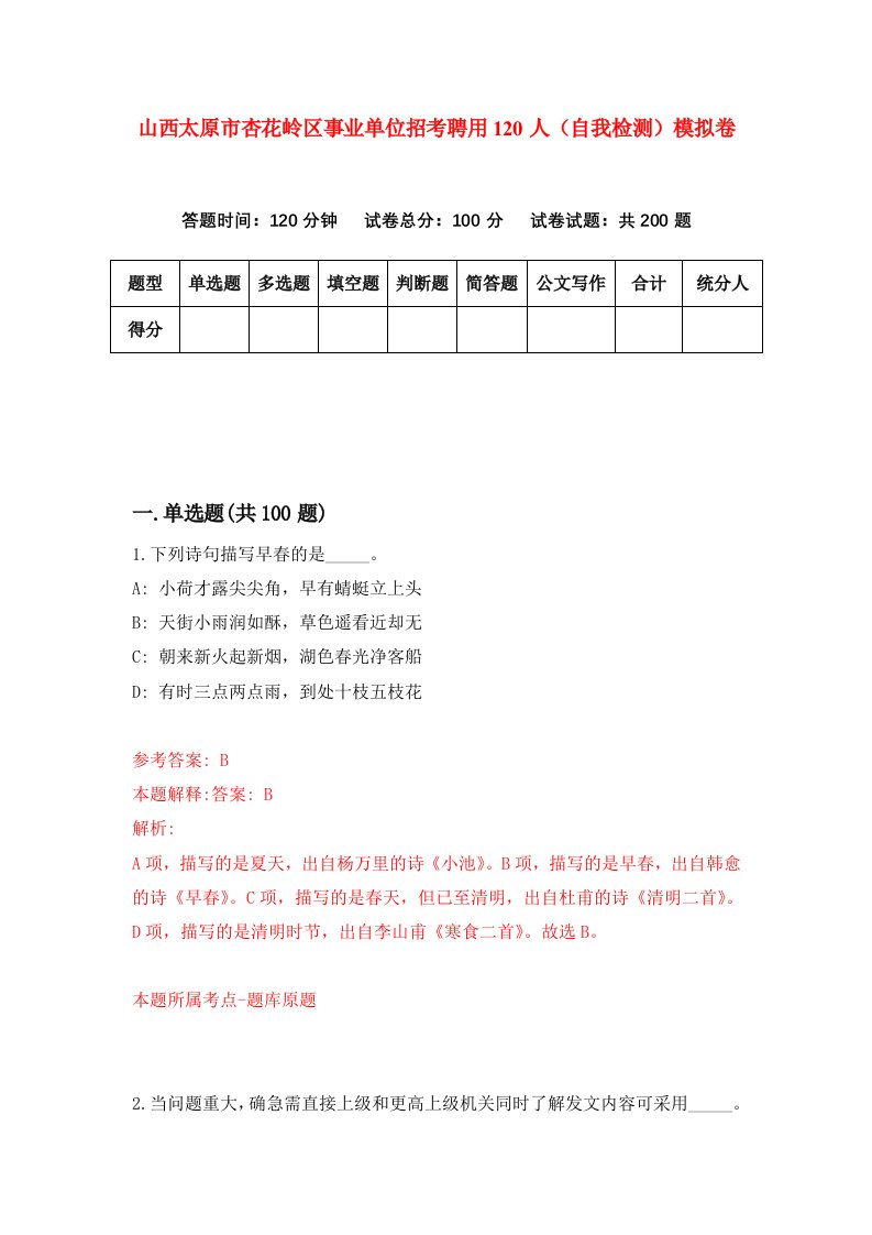 山西太原市杏花岭区事业单位招考聘用120人自我检测模拟卷3