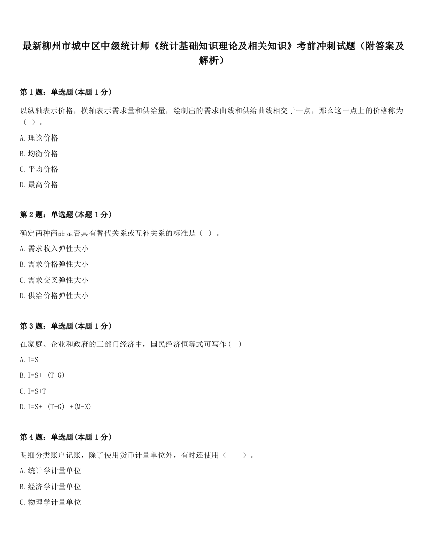 最新柳州市城中区中级统计师《统计基础知识理论及相关知识》考前冲刺试题（附答案及解析）