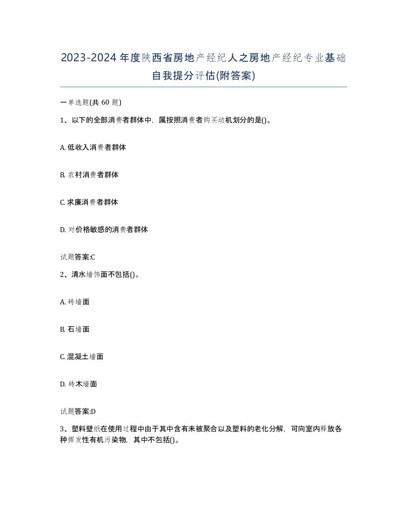 2023-2024年度陕西省房地产经纪人之房地产经纪专业基础自我提分评估附答案