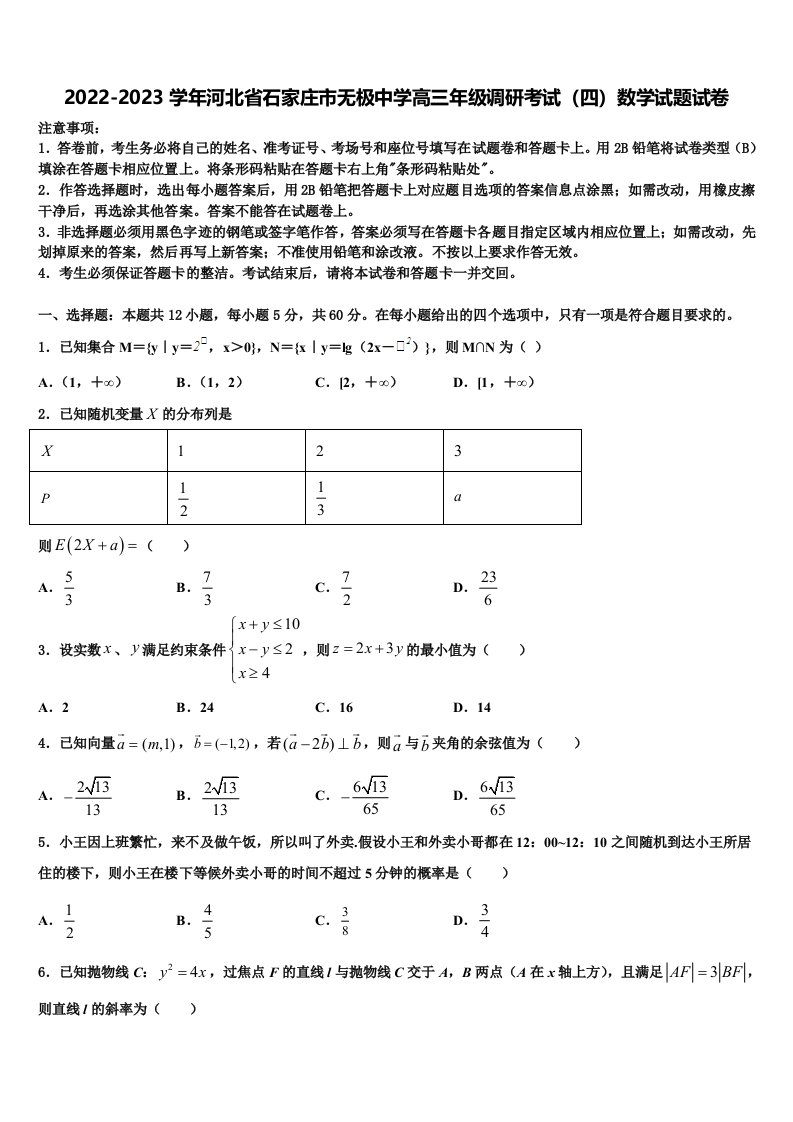 2022-2023学年河北省石家庄市无极中学高三年级调研考试（四）数学试题试卷