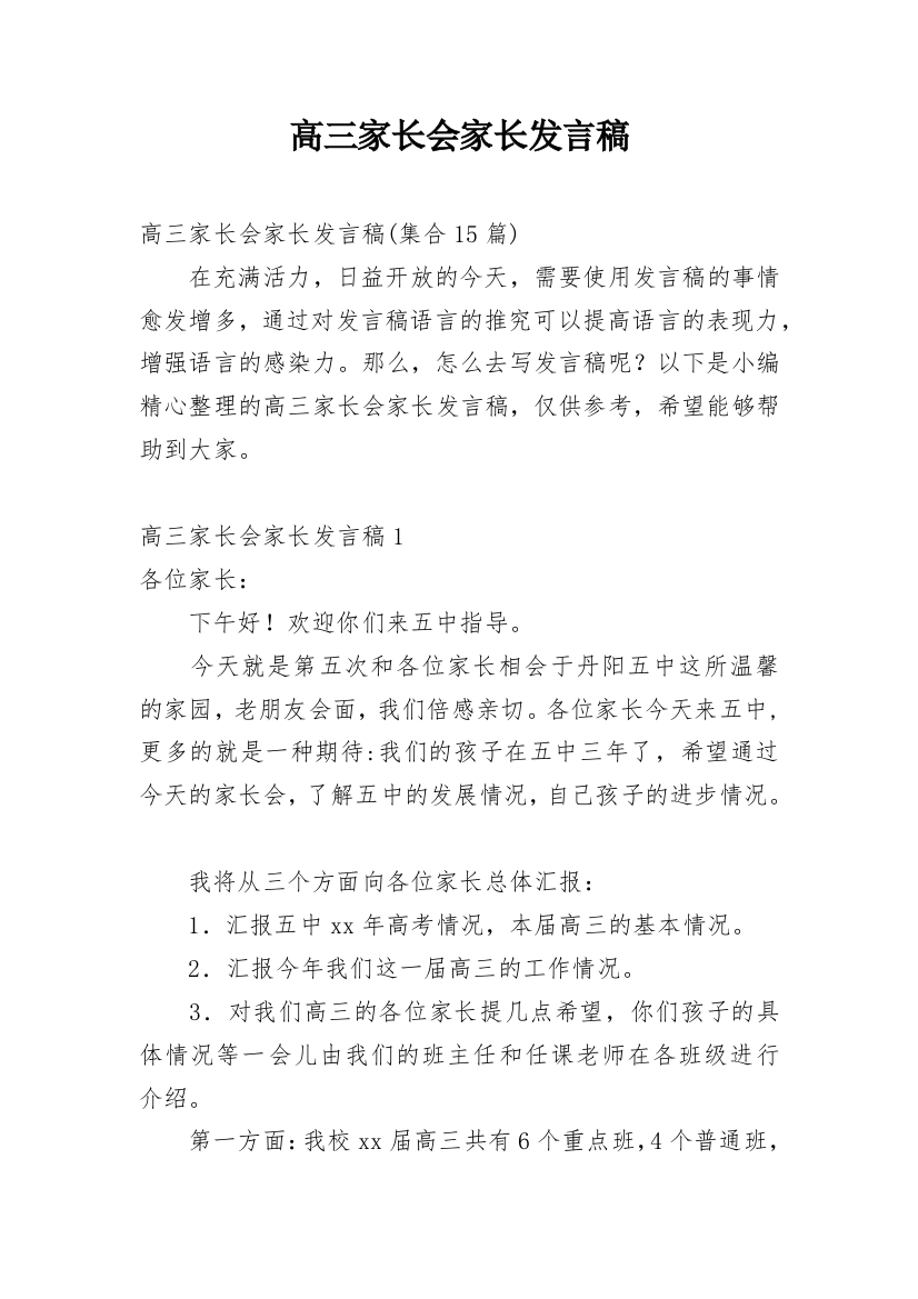 高三家长会家长发言稿_5