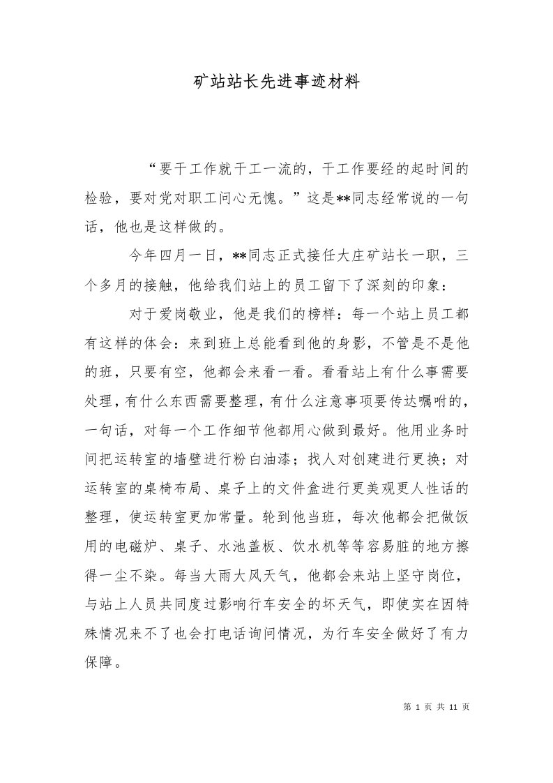 精选矿站站长先进事迹材料