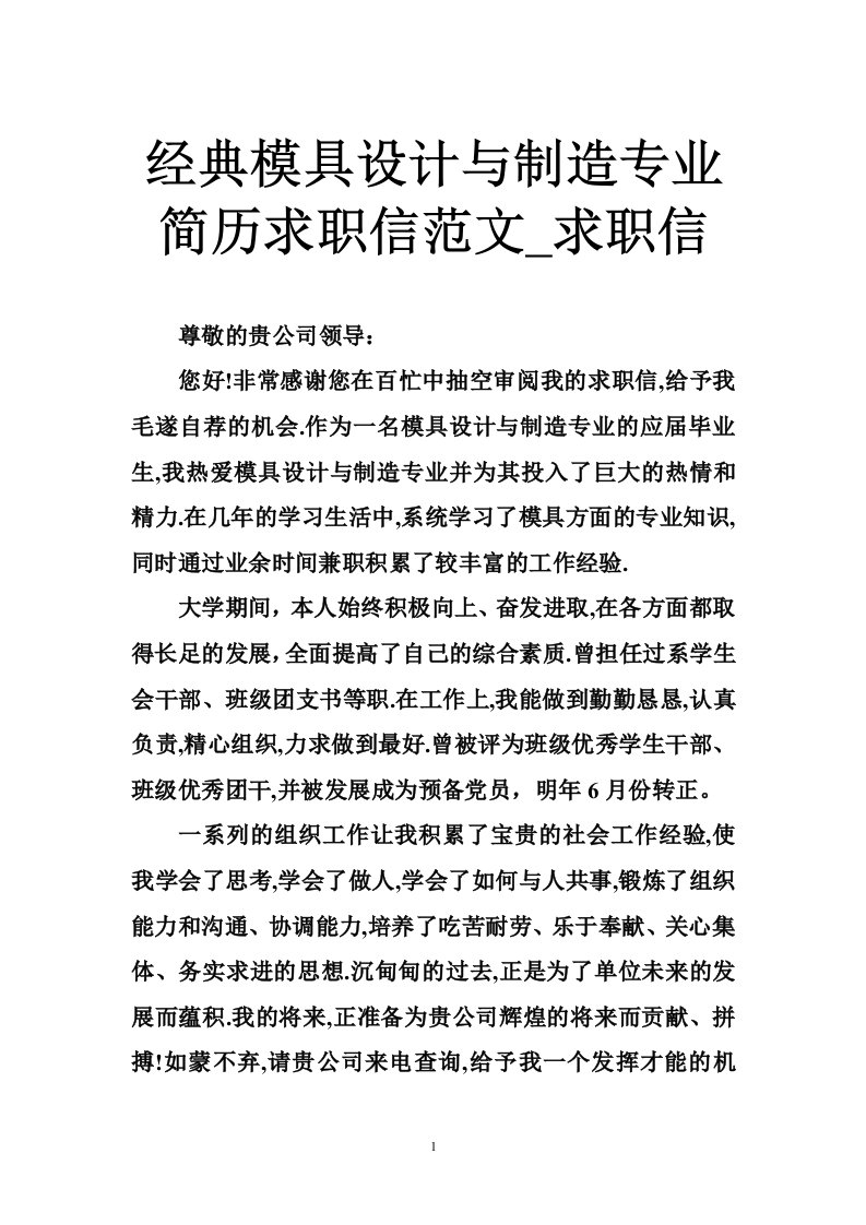 经典模具设计与制造专业简历求职信范文