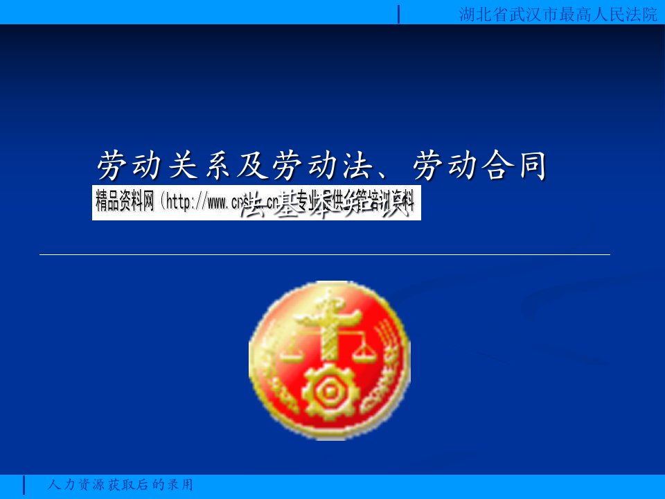 劳动关系及劳动法、劳动合同法知识研讨