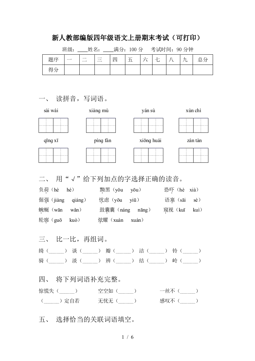 新人教部编版四年级语文上册期末考试(可打印)