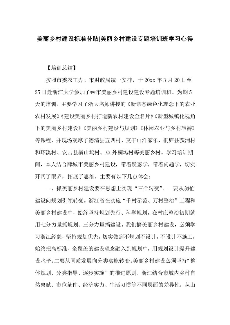 美丽乡村建设专题培训班学习心得