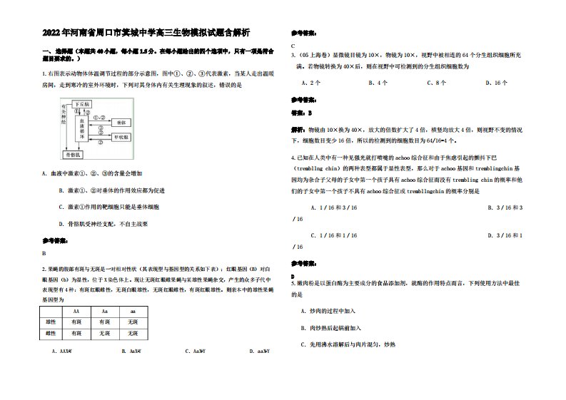 2022年河南省周口市箕城中学高三生物模拟试题含解析