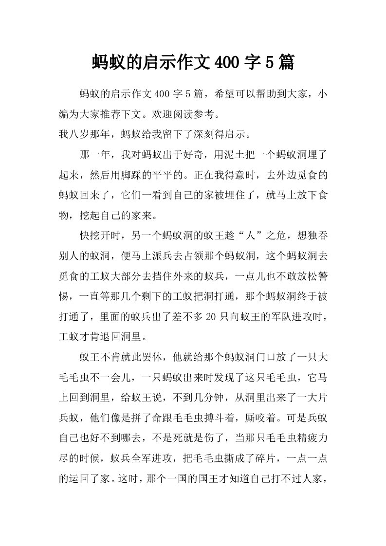 蚂蚁的启示作文400字5篇