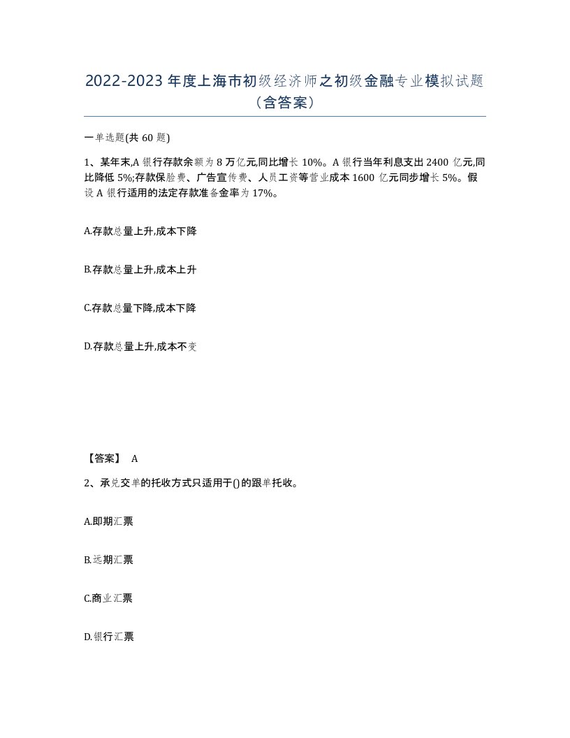 2022-2023年度上海市初级经济师之初级金融专业模拟试题含答案