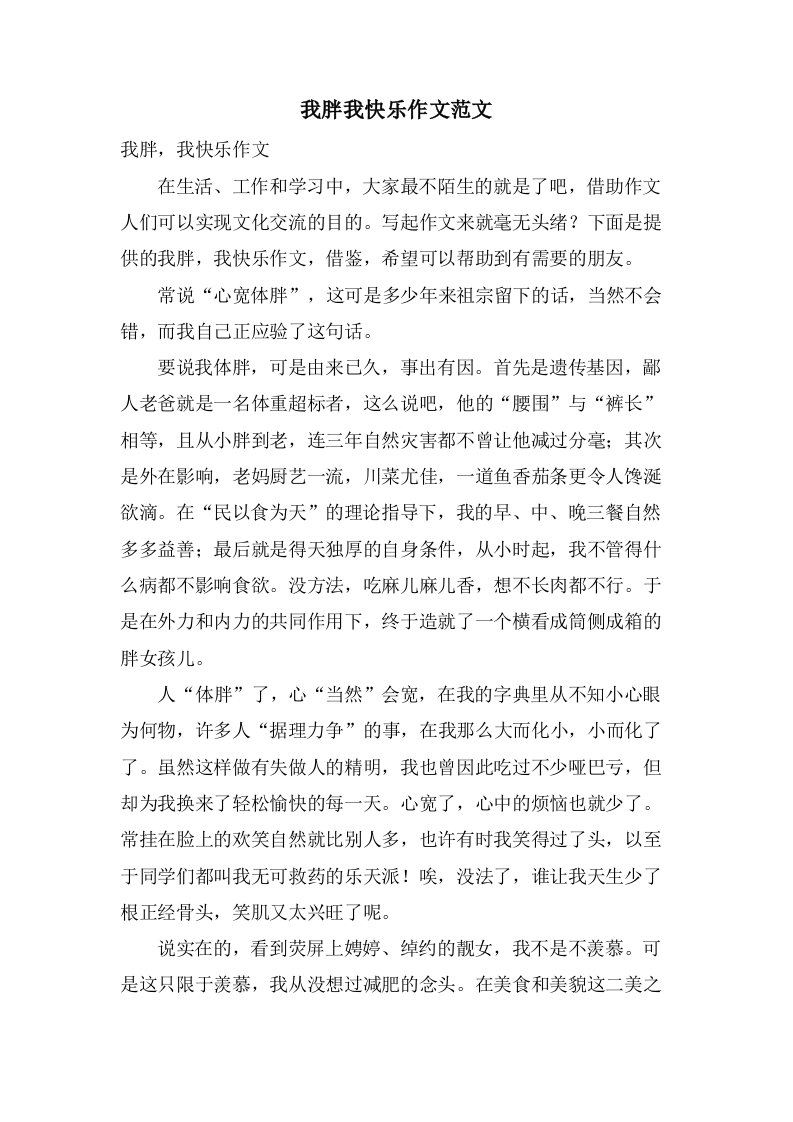 我胖我快乐作文范文