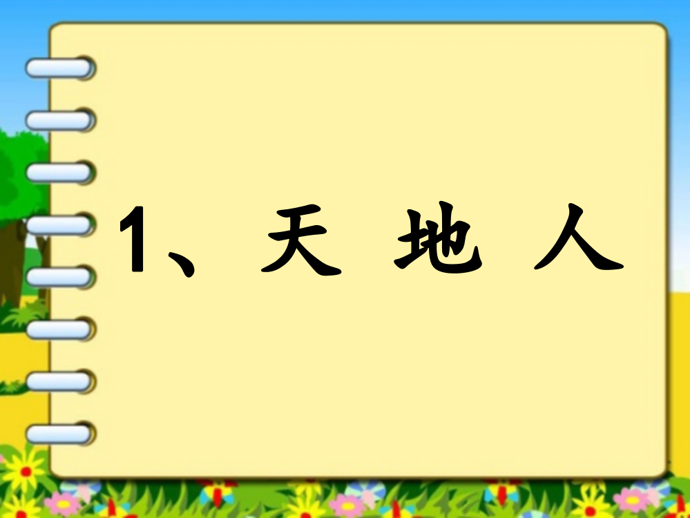 (部编)人教课标版一年级上册1、天地人-(2)