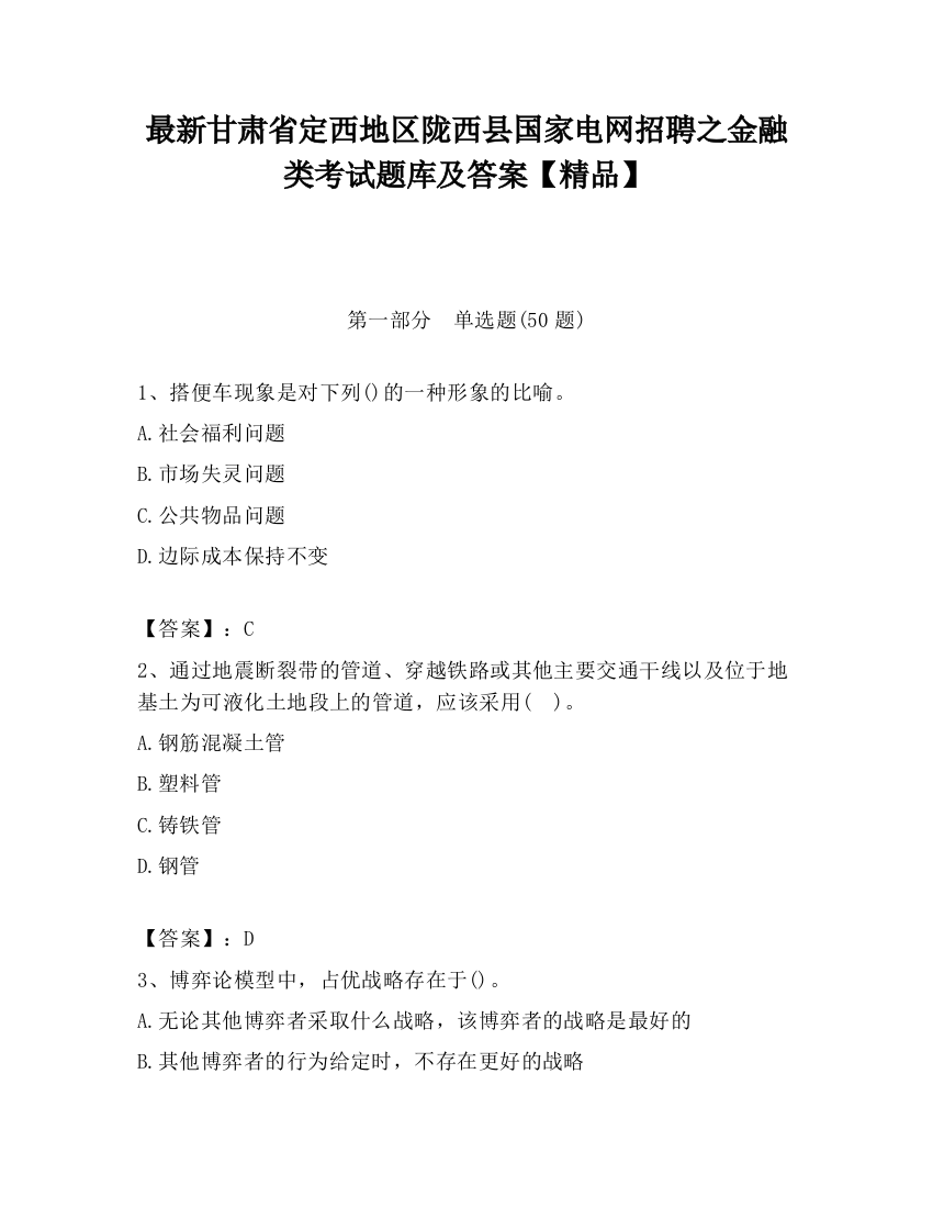 最新甘肃省定西地区陇西县国家电网招聘之金融类考试题库及答案【精品】