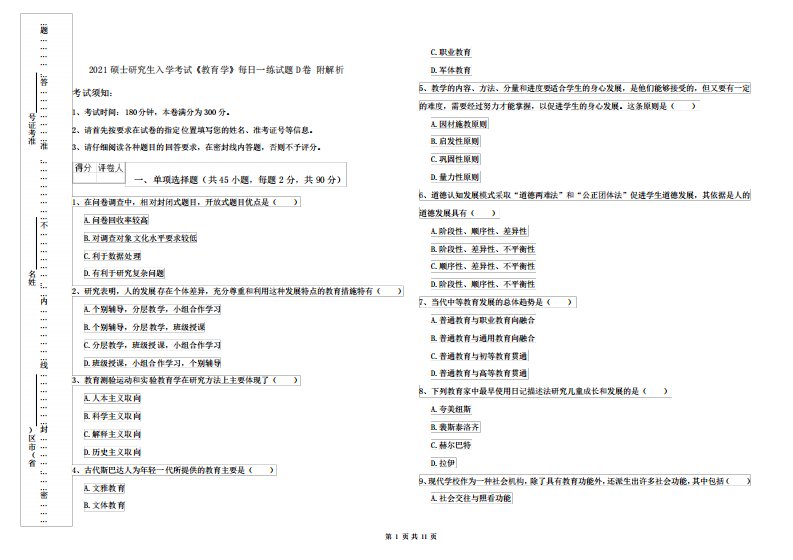 2021硕士研究生入学考试《教育学》每日一练试题D卷