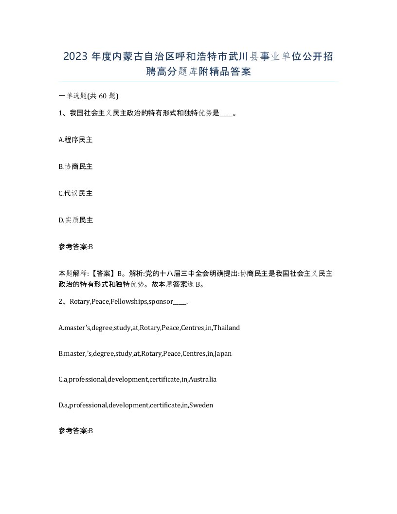 2023年度内蒙古自治区呼和浩特市武川县事业单位公开招聘高分题库附答案