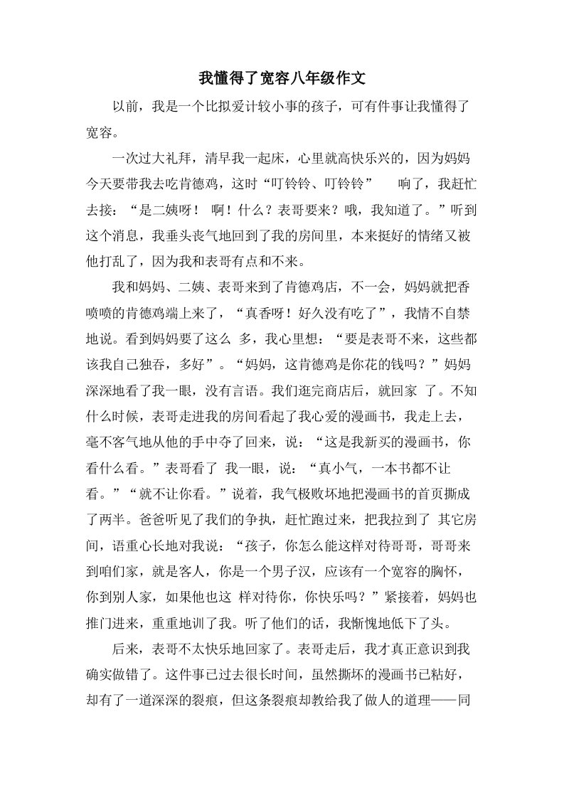 我懂得了宽容八年级作文