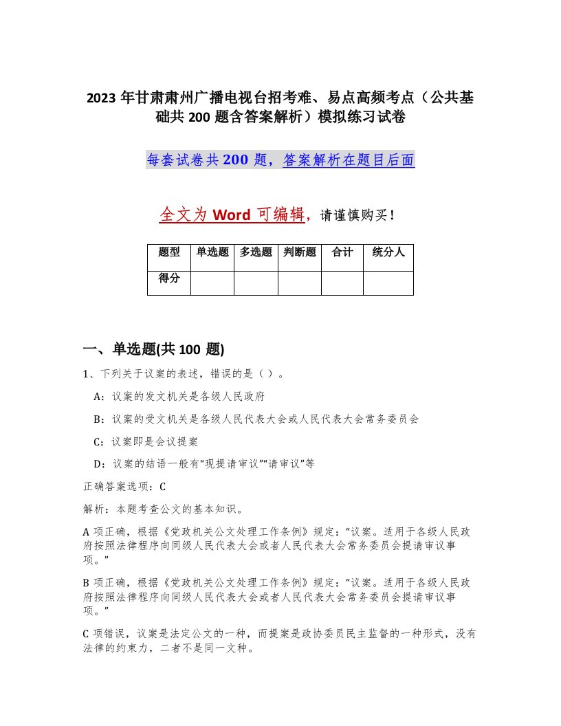 2023年甘肃肃州广播电视台招考难易点高频考点公共基础共200题含答案解析模拟练习试卷