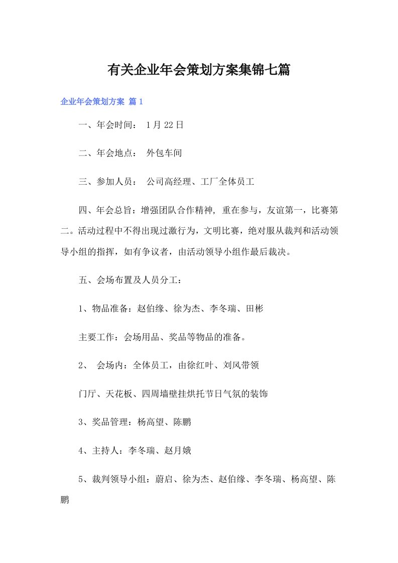 有关企业年会策划方案集锦七篇