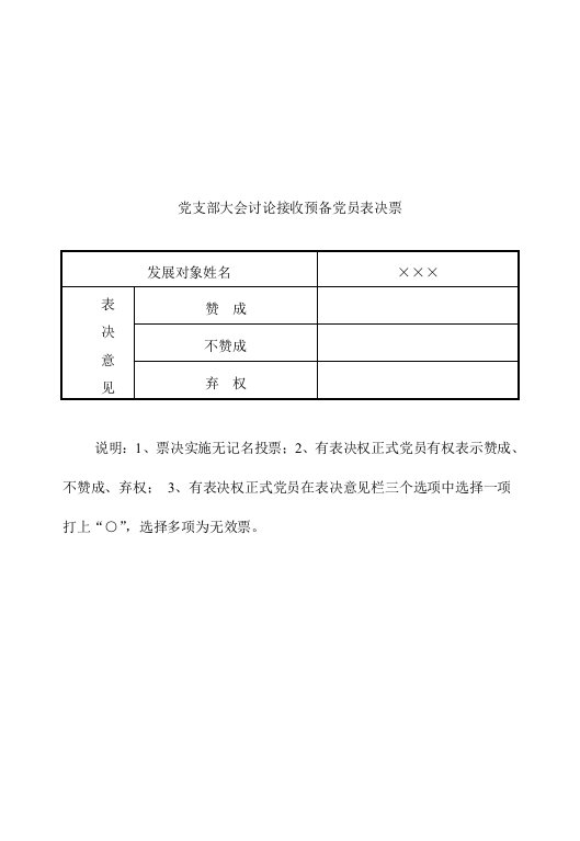 党支部大会讨论接收预备党员表决票样本